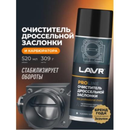 Очиститель дроссельной заслонки PROline LAVR, 520 мл / Ln3535