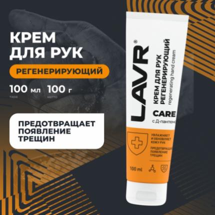 Крем для рук регенерирующий LAVR, 100 мл / Ln1767