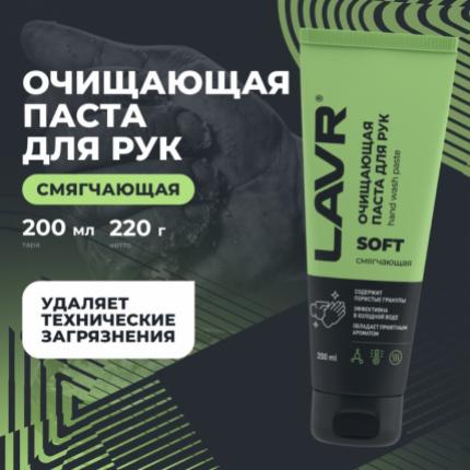 Очищающая паста для рук с гранулами SOFT LAVR, 200 мл / Ln1758