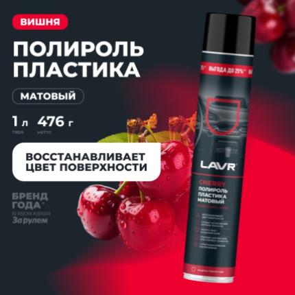 Полироль пластика матовый Cherry LAVR, 1 л / Ln2449