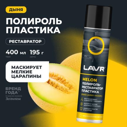 Полироль-реставратор пластика Melon LAVR, 400 мл / Ln2438