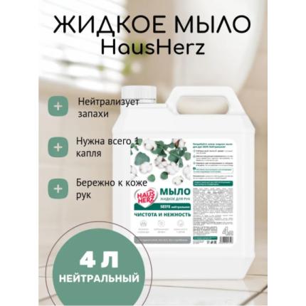 HausHerz Жидкое мыло для рук Seife нейтральное 4л