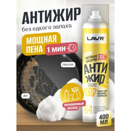 Антижир. Чистящее средство LAVR, 400 мл / Ln3271