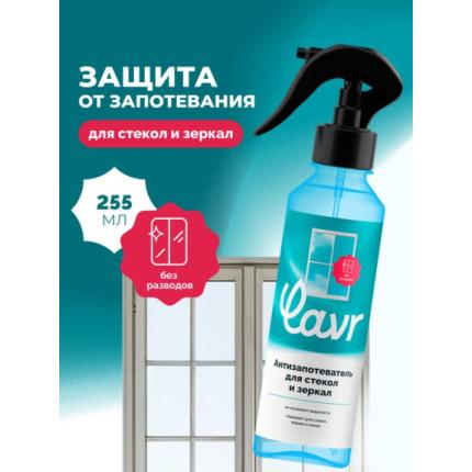 Антизапотеватель LAVR for home, 250 мл / 3232