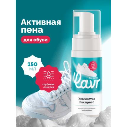 Химчистка экспресс LAVR for home, 150 мл / 3333
