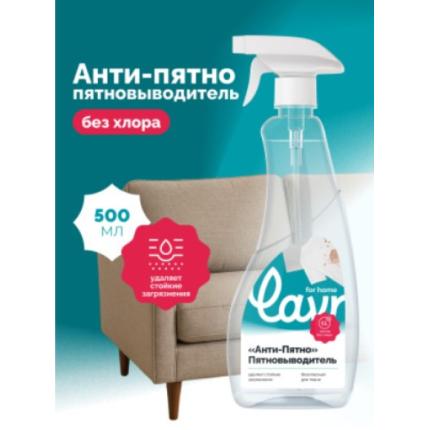 Пятновыводитель. Антипятно LAVR for home, 500 мл / 3332