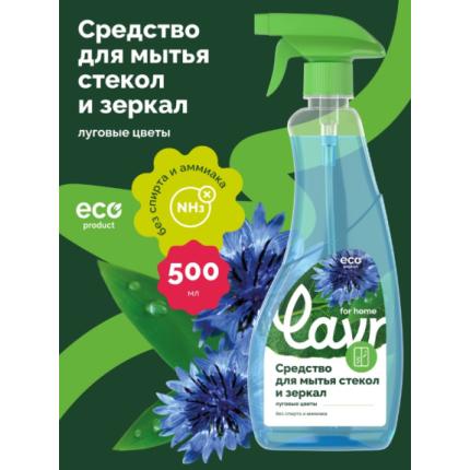 Средство для мытья стекол и зеркал LAVR for home, 500 мл / 3214