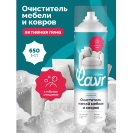 Пенный очиститель ковров и мягкой мебели LAVR for home, 650 мл / 3223