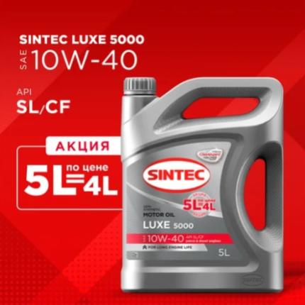 Sintec Luxe 5000 10W-40 5л по цене 4л. (Акция)